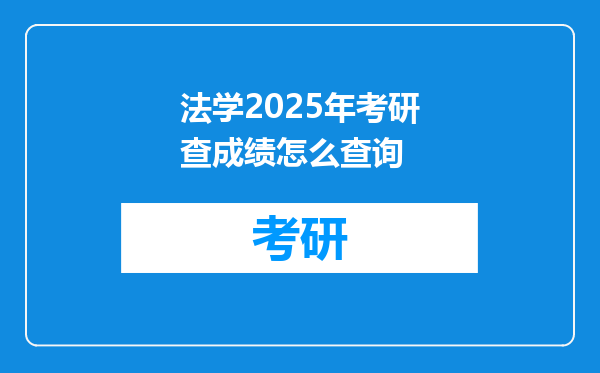 法学2025年考研查成绩怎么查询