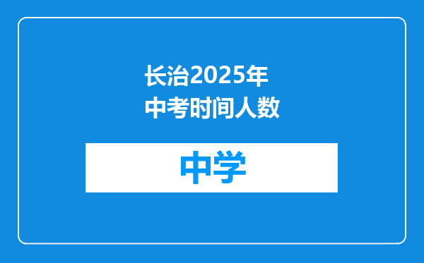长治2025年中考时间人数