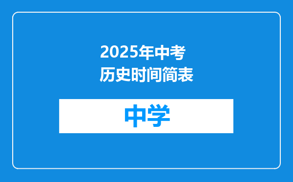2025年中考历史时间简表