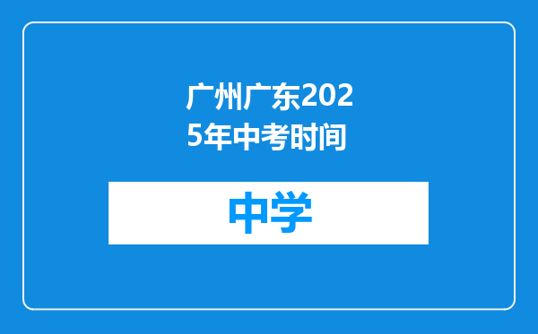 广州广东2025年中考时间