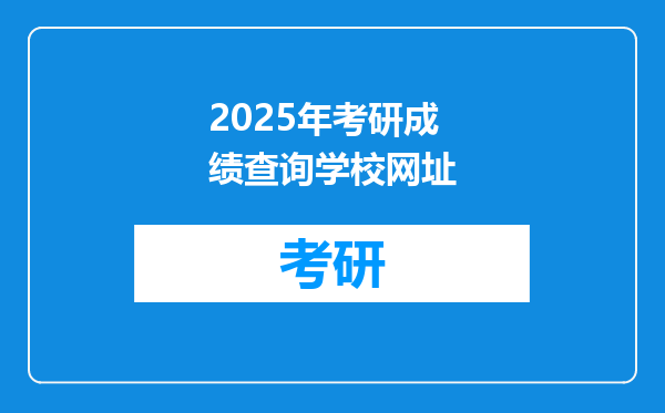 2025年考研成绩查询学校网址