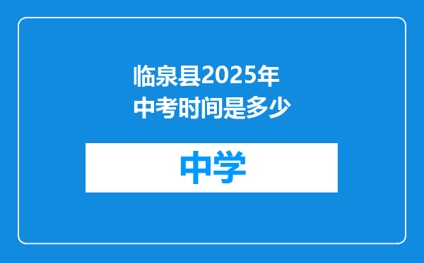 临泉县2025年中考时间是多少