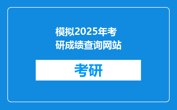 模拟2025年考研成绩查询网站