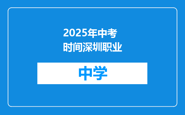 2025年中考时间深圳职业