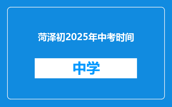 菏泽初2025年中考时间