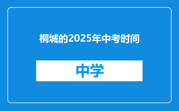 桐城的2025年中考时间