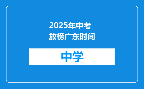 2025年中考放榜广东时间
