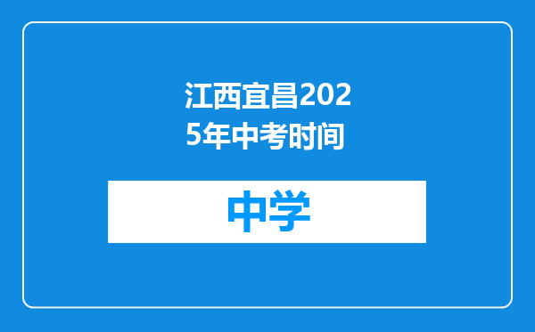 江西宜昌2025年中考时间