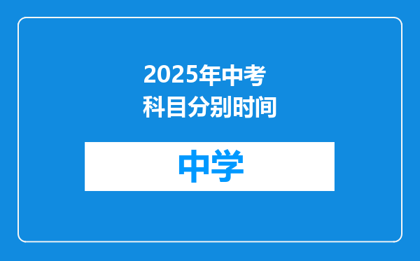 2025年中考科目分别时间