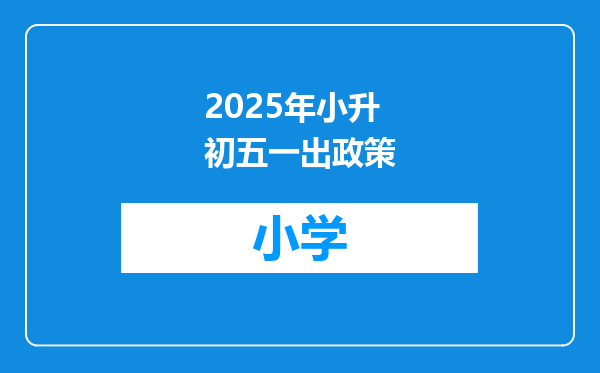 2025年小升初五一出政策