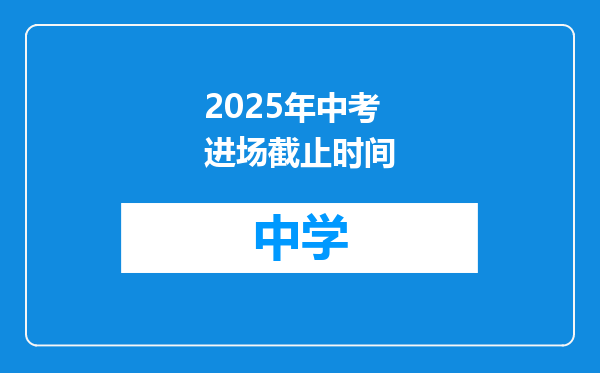 2025年中考进场截止时间