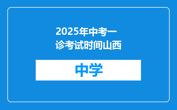 2025年中考一诊考试时间山西