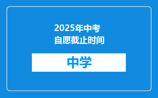 2025年中考自愿截止时间