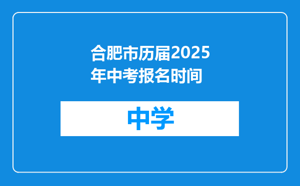 合肥市历届2025年中考报名时间