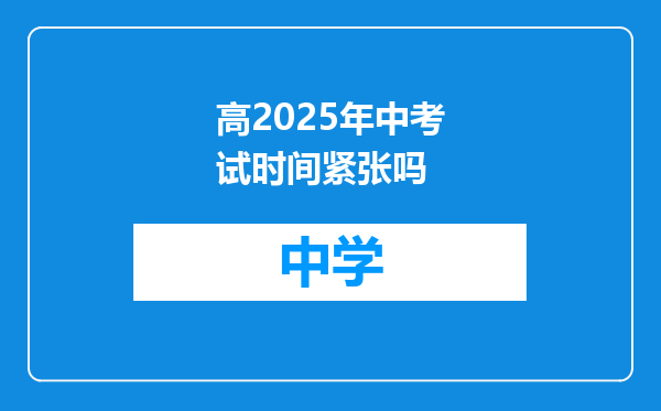 高2025年中考试时间紧张吗