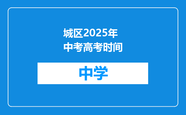 城区2025年中考高考时间