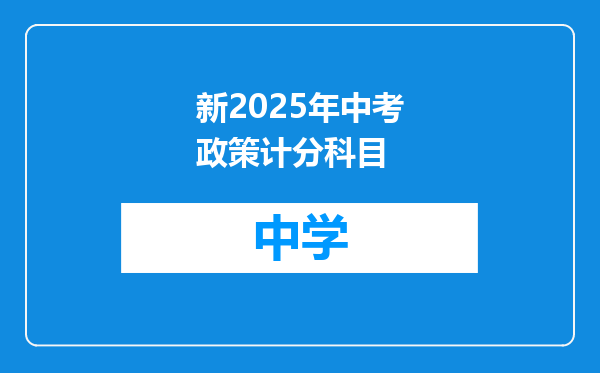 新2025年中考政策计分科目