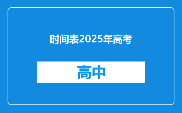 时间表2025年高考