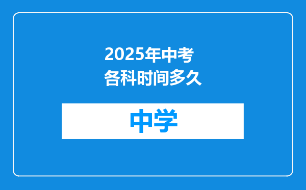 2025年中考各科时间多久