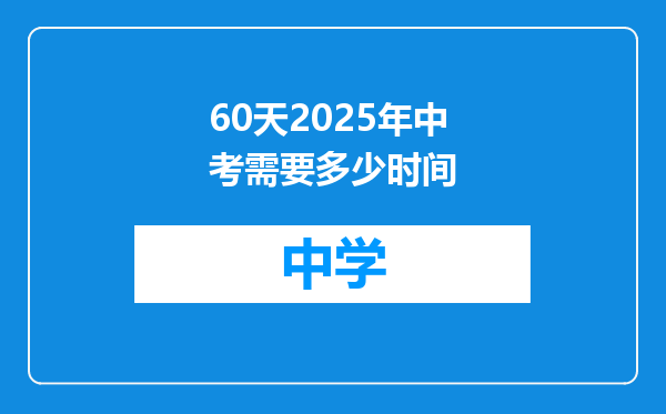 60天2025年中考需要多少时间