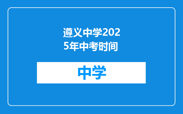 遵义中学2025年中考时间