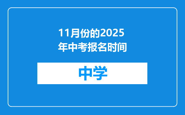 11月份的2025年中考报名时间