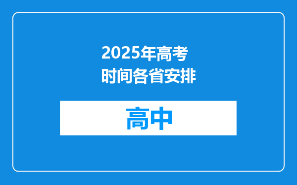 2025年高考时间各省安排