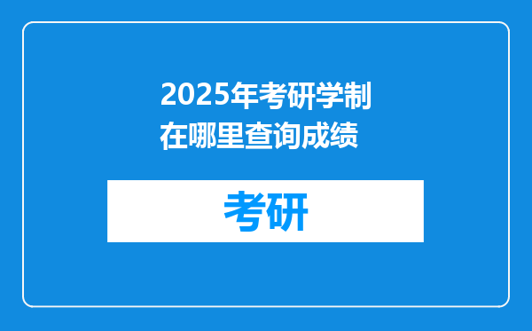 2025年考研学制在哪里查询成绩