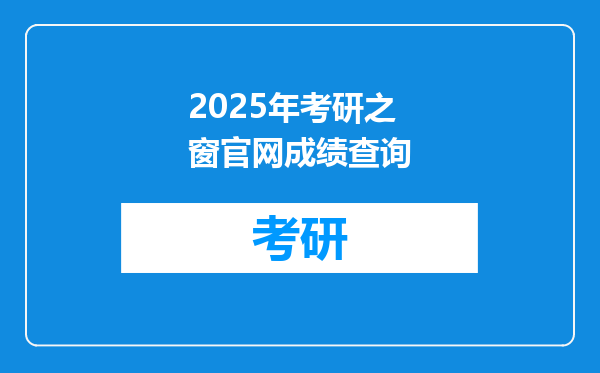 2025年考研之窗官网成绩查询