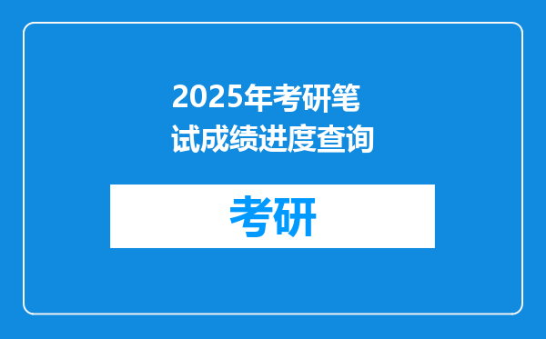 2025年考研笔试成绩进度查询