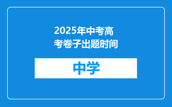 2025年中考高考卷子出题时间