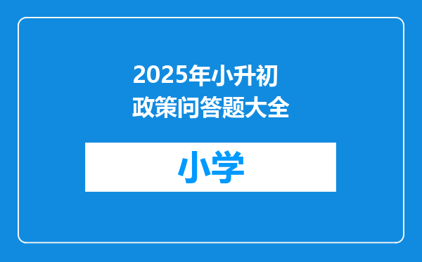 2025年小升初政策问答题大全