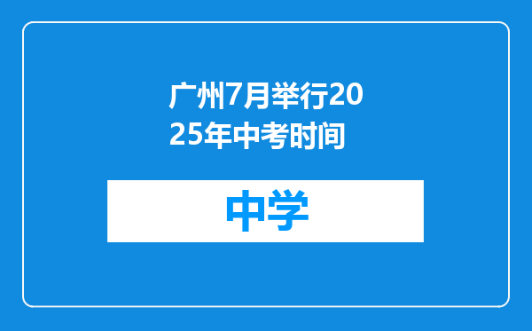 广州7月举行2025年中考时间