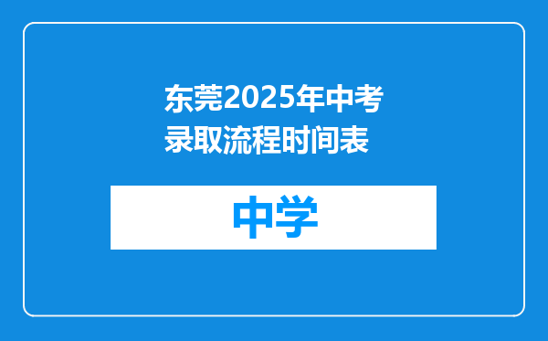 东莞2025年中考录取流程时间表