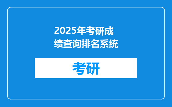 2025年考研成绩查询排名系统