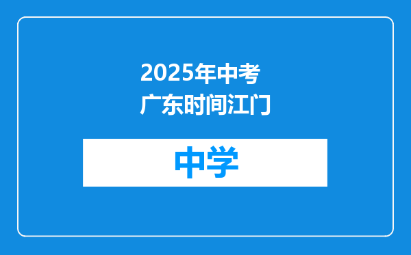 2025年中考广东时间江门
