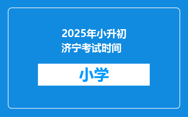 2025年小升初济宁考试时间