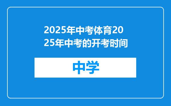 2025年中考体育2025年中考的开考时间