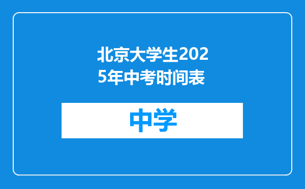 北京大学生2025年中考时间表