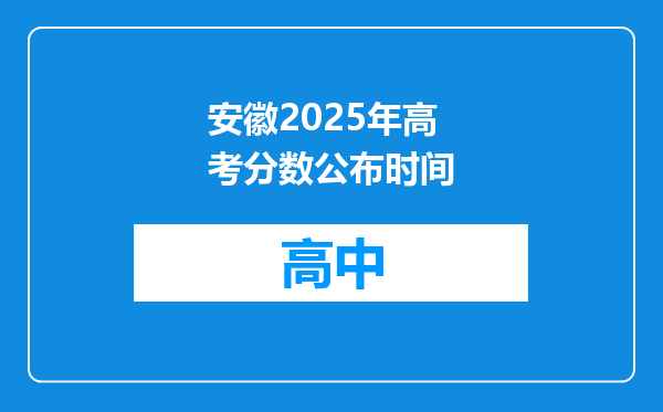 安徽2025年高考分数公布时间