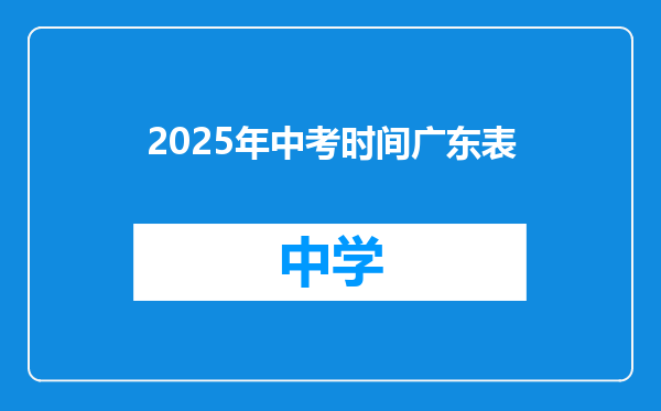 2025年中考时间广东表
