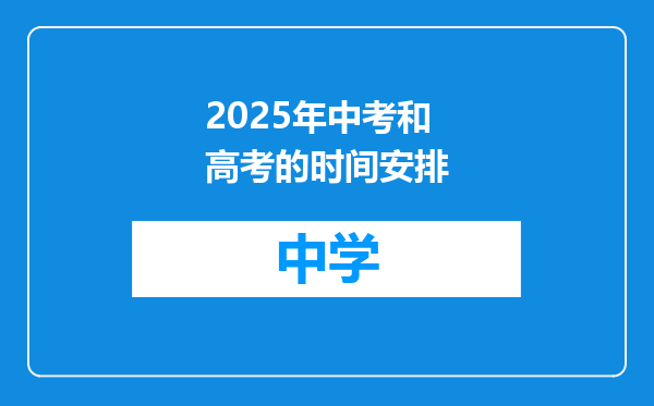 2025年中考和高考的时间安排