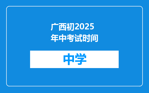 广西初2025年中考试时间