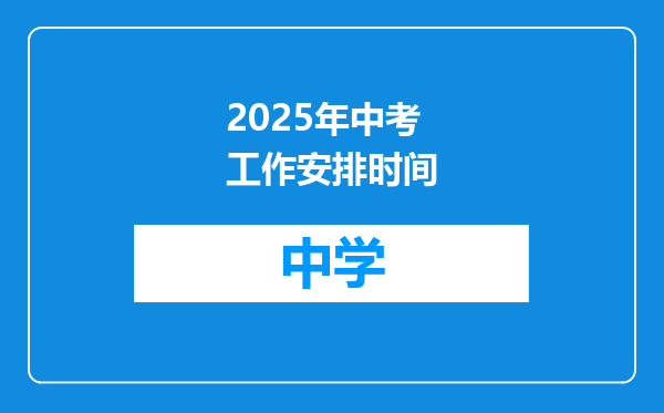 2025年中考工作安排时间