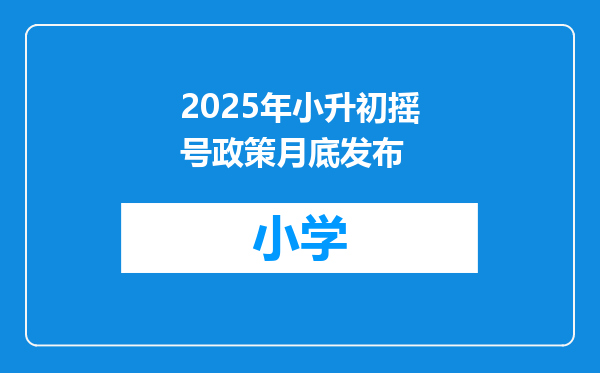 2025年小升初摇号政策月底发布
