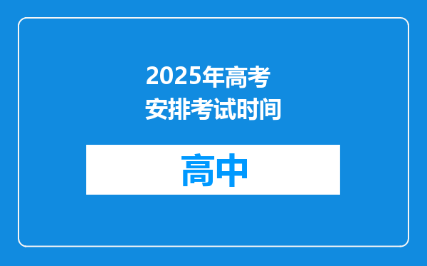 2025年高考安排考试时间