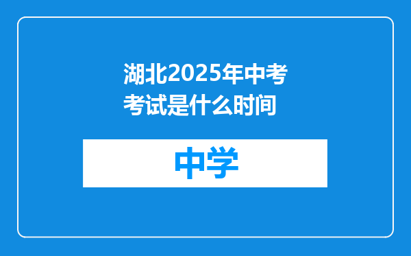 湖北2025年中考考试是什么时间