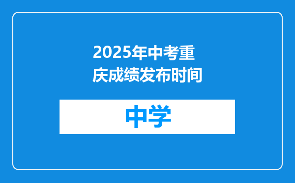2025年中考重庆成绩发布时间