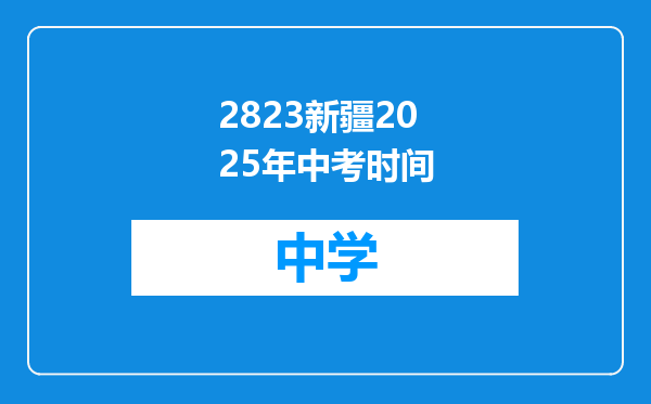2823新疆2025年中考时间