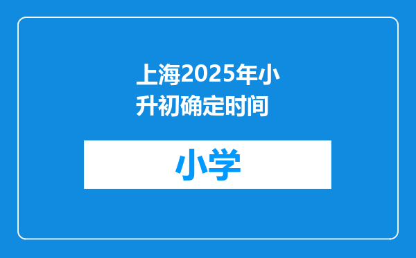 上海2025年小升初确定时间